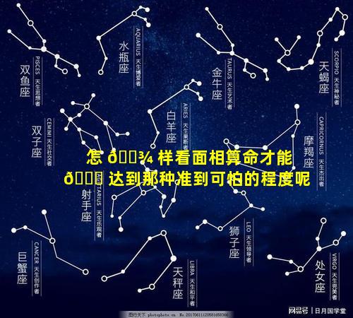 怎 🌾 样看面相算命才能 🐝 达到那种准到可怕的程度呢